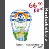 Полушка Акции - Творог Простоквашино 2%