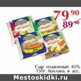 Магазин:Полушка,Скидка:Сыр плавленый 45% Хохланд