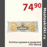 Магазин:Полушка,Скидка:Котлеты куриные в панировке Шельф