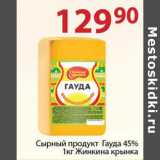 Полушка Акции - Сырный продукт Гауда 45% Жинкина крынка