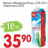 Магазин:Авоська,Скидка:Молоко «Мещерские Росы» 3,2%