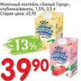 Авоська Акции - Молочный коктейль "Белый Город" клубника/ваниль 1,5%