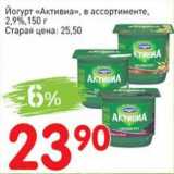 Магазин:Авоська,Скидка:Йогурт «Активиа» 2,9%