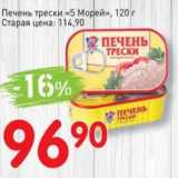 Магазин:Авоська,Скидка:Печень трески «5 Морей»