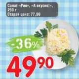 Авоська Акции - Салат "Рио" "А вкусно!"