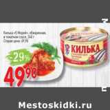 Магазин:Авоська,Скидка:Килька «5 Морей» обжаренная, в томатном соусе