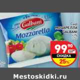 Магазин:Дикси,Скидка:Сыр
МОЦАРЕЛЛА
GALBANI
45%