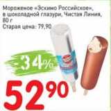 Магазин:Авоська,Скидка:Мороженое «Эскимо Российской» в шоколадной глазури, Чистая линия 