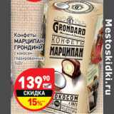 Магазин:Дикси,Скидка:Конфеты
МАРЦИПАН
ГРОНДИНИ
с кокосом
глазированные
