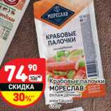 Магазин:Дикси,Скидка:Крабовые палочки
МОРЕСЛАВ
охлажденные
имитация