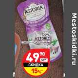 Магазин:Дикси,Скидка:Соус
ASTORIA
сливочно-чесночный
