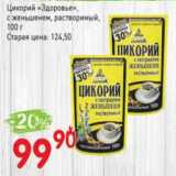 Авоська Акции - Цикорий "Здоровье" с женьшенем, растворимый 