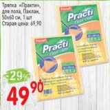 Магазин:Авоська,Скидка:Тряпка «Практи» для пола, Паклан 