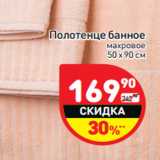 Магазин:Дикси,Скидка:Полотенце банное
махровое
50 х 90 см