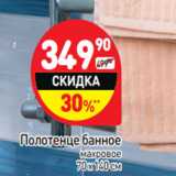 Магазин:Дикси,Скидка:Полотенце банное
махровое
70 х 140 см