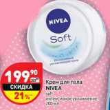 Магазин:Дикси,Скидка:Крем для тела
NIVEA
soft
интенсивное увлажнение