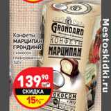 Магазин:Дикси,Скидка:Конфеты
МАРЦИПАН
ГРОНДИНИ
с кокосом
глазированные