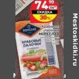 Магазин:Дикси,Скидка:Крабовые палочки
МОРЕСЛАВ
охлажденные
имитация