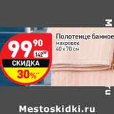 Магазин:Дикси,Скидка:Полотенце банное олотенце банное
махровое ахровое
40 х 70 см 