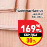 Магазин:Дикси,Скидка:Полотенце банное
махровое
50 х 90 см