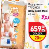 Магазин:Дикси,Скидка:Подгузники Трусики Baby boom Junior