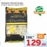 Магазин:Монетка,Скидка:Пельмени Чистый состав из филе уриной грудки
