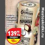 Магазин:Дикси,Скидка:Конфеты
МАРЦИПАН
ГРОНДИНИ
с кокосом
глазированные