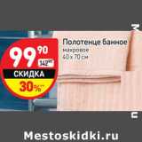 Магазин:Дикси,Скидка:Полотенце банное 
махровое 
40 х 70 см 