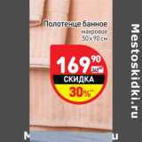 Магазин:Дикси,Скидка:Полотенце банное
махровое
50 х 90 см