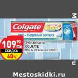 Магазин:Дикси,Скидка:Зубная паста
COLGATE
total 12 pro
видимый эффект