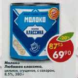 Магазин:Пятёрочка,Скидка:молоко Любимая классика 8,5%