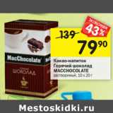 Магазин:Перекрёсток,Скидка:Какао-напиток
Горячий шоколад
MACCHOCOLATE 