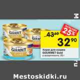 Магазин:Перекрёсток,Скидка:Корм для кошек Gourmet Gold 