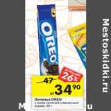 Магазин:Перекрёсток,Скидка:Печенье Oreo 