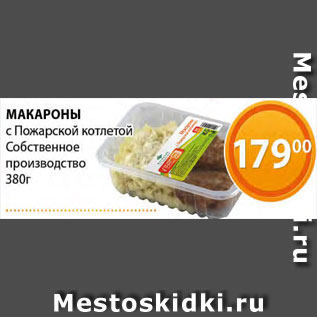 Акция - Макароны с Пожарской котлетой