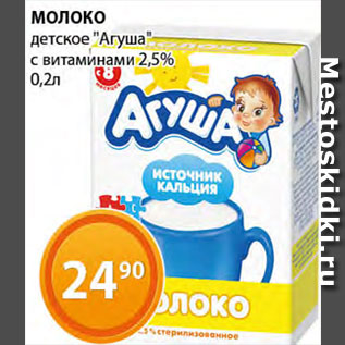 Акция - Молоко детское "Агуша"