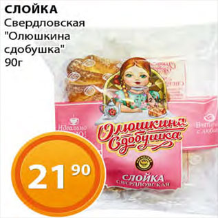 Акция - Слойка Свердловская "Олюшкина сдобушка"