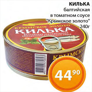 Акция - Килька балтийская в томатном соусе "Крымское золото"