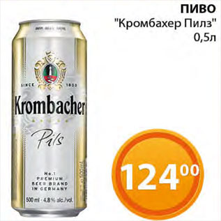 Акция - Пиво "Кромбахер пилз"