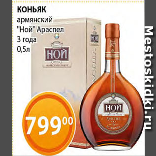 Акция - Коньяк армянский "Ной"