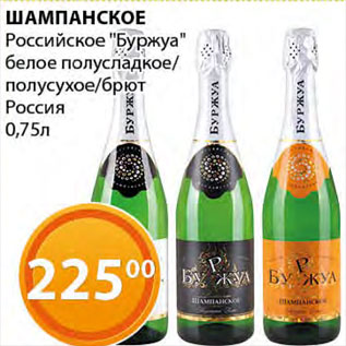 Акция - Шампанское Российское "Буржуа" белое полусладкое/полусухое/брют