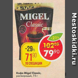 Акция - Кофе Migel Classic растворимый
