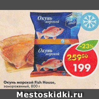 Акция - Окунь морской Fish House