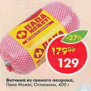 Акция - Ветчина из свиного окорока Папа Может, Останкино
