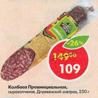 Акция - Колбаса Провинциальная Деревенский Завтрак