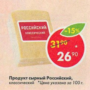 Акция - Продукт сырный Российский