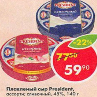 Акция - Плавленый сыр President 45%