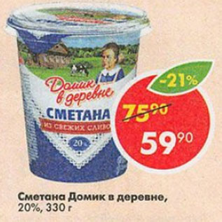 Акция - Сметана ДОМИК В ДЕРЕВНЕ 20%