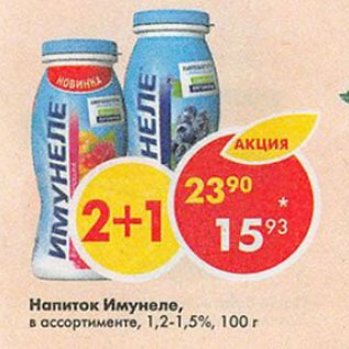 Акция - Напиток Имунеле 1,2-1,5%