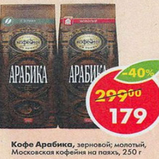 Акция - Кофе Арабика Московсая кофейня на паяхъ